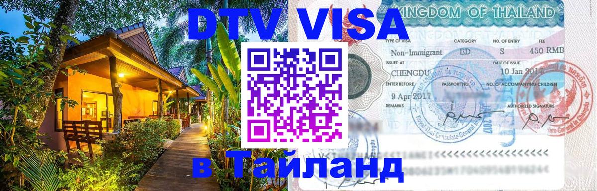 Купить DTV визу в Таиланд Ростов-на-Дону 